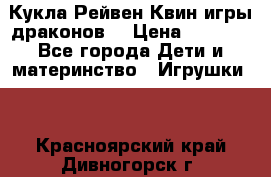 Кукла Рейвен Квин игры драконов  › Цена ­ 1 000 - Все города Дети и материнство » Игрушки   . Красноярский край,Дивногорск г.